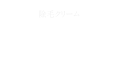 Remover リムーバー