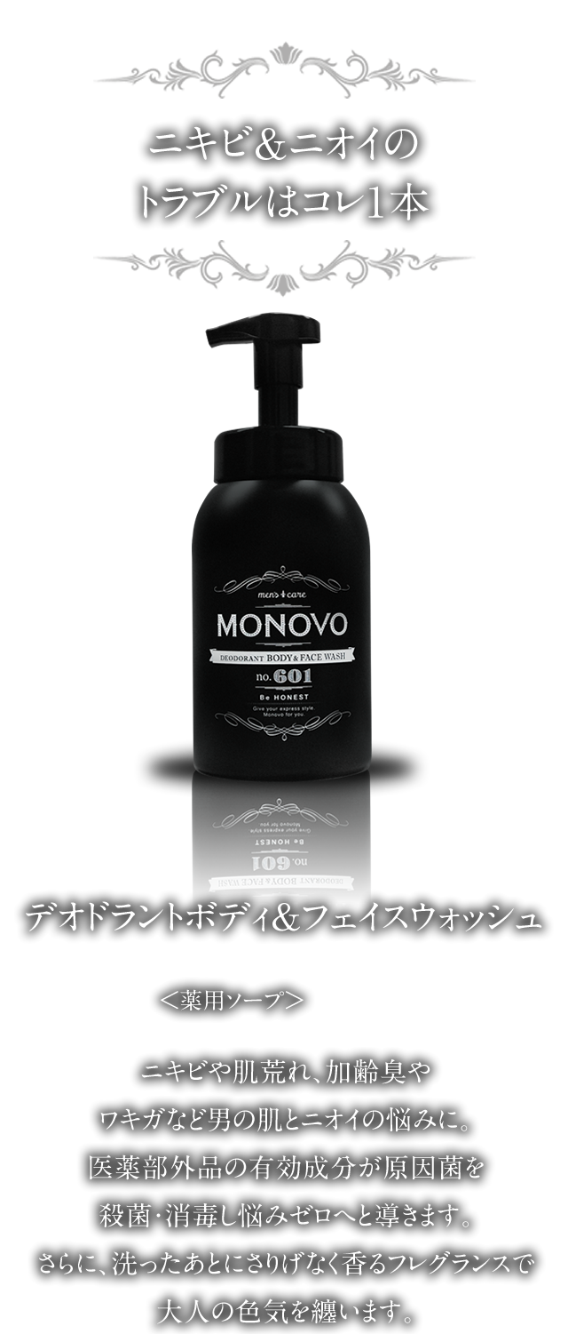 MONOVO デオドラントボディ＆フェイスウォッシュ｜MONOVO【公式