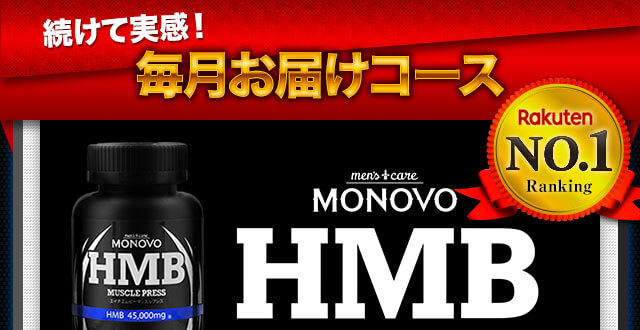 HMB MUSCLE PRESS（マッスルプレス）1位獲得！｜MONOVO