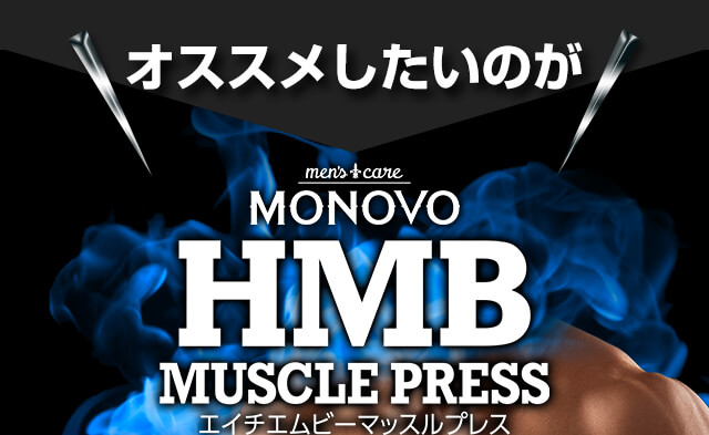 HMB MUSCLE PRESS（マッスルプレス）1位獲得！｜MONOVO