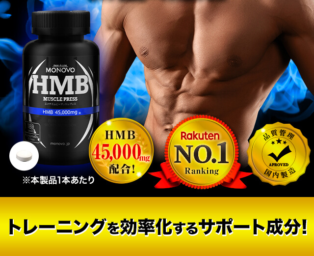 HMB MUSCLE PRESS（マッスルプレス）1位獲得！｜MONOVO