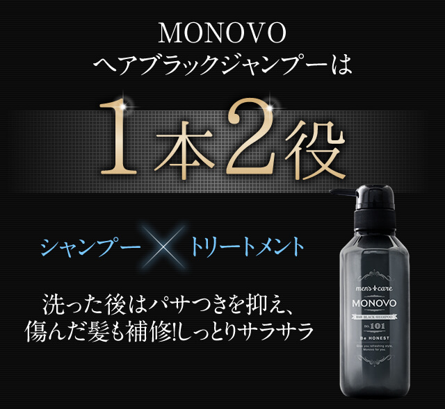 スカルプケア「ヘアブラックシャンプー」｜MONOVO